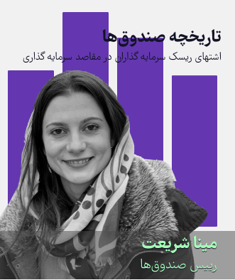 معرفی صندوق‌های سرمایه‌گذاری-فصل اول قسمت چهارم