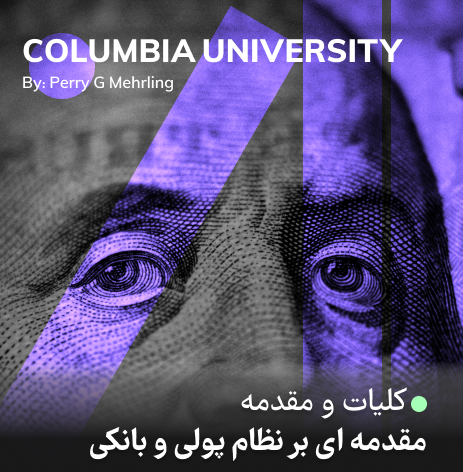 مقدمه ای بر نظام پولی و بانکی